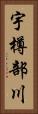 宇樽部川 Vertical Portrait
