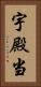 宇殿当 Vertical Portrait
