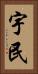 宇民 Vertical Portrait