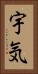 宇気 Vertical Portrait