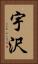 宇沢 Vertical Portrait