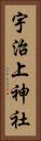 宇治上神社 Vertical Portrait