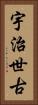 宇治世古 Vertical Portrait