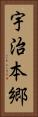 宇治本郷 Vertical Portrait