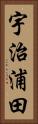 宇治浦田 Vertical Portrait