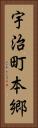 宇治町本郷 Vertical Portrait