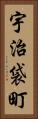 宇治袋町 Vertical Portrait