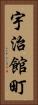 宇治館町 Vertical Portrait