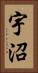 宇沼 Vertical Portrait