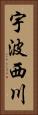 宇波西川 Vertical Portrait