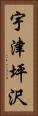 宇津坪沢 Vertical Portrait