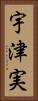 宇津実 Vertical Portrait