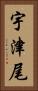宇津尾 Vertical Portrait