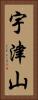 宇津山 Vertical Portrait