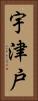 宇津戸 Vertical Portrait