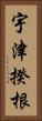 宇津揆根 Vertical Portrait