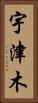 宇津木 Vertical Portrait