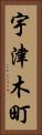 宇津木町 Vertical Portrait