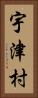 宇津村 Vertical Portrait