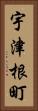宇津根町 Vertical Portrait