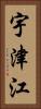 宇津江 Vertical Portrait