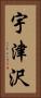 宇津沢 Vertical Portrait