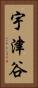 宇津谷 Vertical Portrait