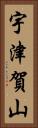 宇津賀山 Vertical Portrait