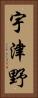 宇津野 Vertical Portrait