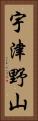 宇津野山 Vertical Portrait
