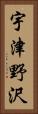 宇津野沢 Vertical Portrait