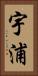 宇浦 Vertical Portrait