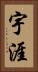 宇涯 Vertical Portrait