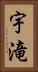 宇滝 Vertical Portrait
