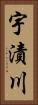 宇漬川 Vertical Portrait