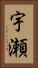 宇瀬 Vertical Portrait
