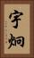 宇炯 Vertical Portrait