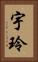 宇玲 Vertical Portrait