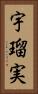宇瑠実 Vertical Portrait