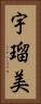 宇瑠美 Vertical Portrait