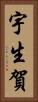 宇生賀 Vertical Portrait