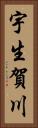 宇生賀川 Vertical Portrait