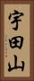 宇田山 Vertical Portrait