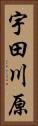 宇田川原 Vertical Portrait