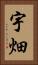 宇畑 Vertical Portrait