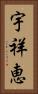 宇祥恵 Vertical Portrait