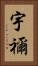 宇禰 Vertical Portrait