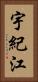 宇紀江 Vertical Portrait