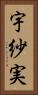 宇紗実 Vertical Portrait