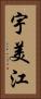 宇美江 Vertical Portrait